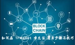 如何在 TPWallet 中充值：简易步骤与技巧