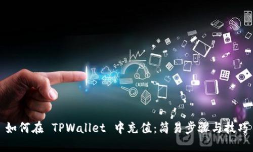 如何在 TPWallet 中充值：简易步骤与技巧