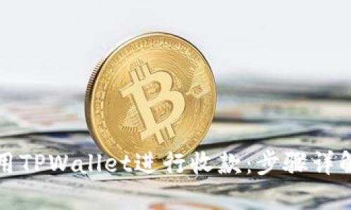如何使用TPWallet进行收款：步骤详解与技巧