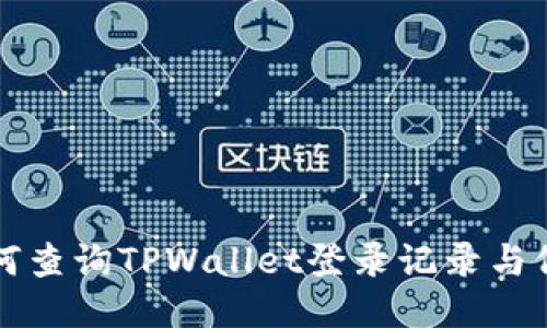 如何查询TPWallet登录记录与位置