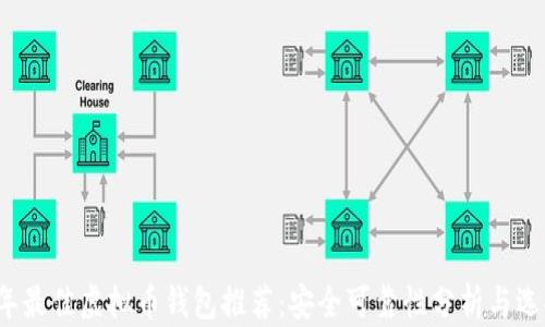 
2024年最佳虚拟币钱包推荐：安全可靠性分析与选择指南