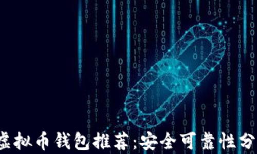 
2024年最佳虚拟币钱包推荐：安全可靠性分析与选择指南