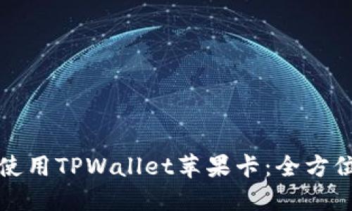 如何使用TPWallet苹果卡：全方位指南