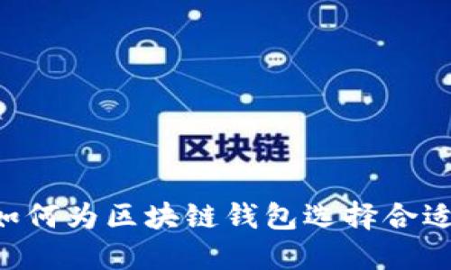 ziaoti如何为区块链钱包选择合适的名称