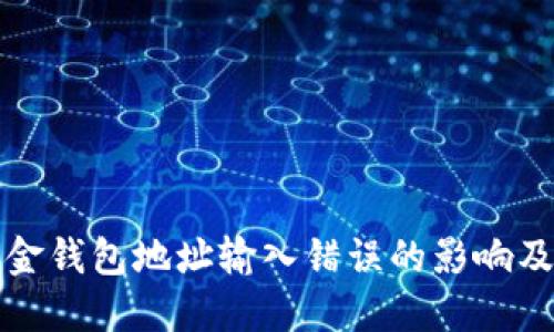 加密币出金钱包地址输入错误的影响及解决方法