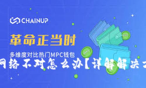 TPWallet转账网络不对怎么办？详解解决方案与常见问题