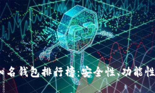 2023年区块链知名钱包排行榜：安全性、功能性与用户体验比较