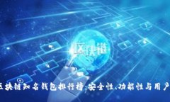 2023年区块链知名钱包排行榜：安全性、功能性与