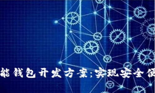 全面解析区块链智能钱包开发方案：实现安全便捷的数字资产管理