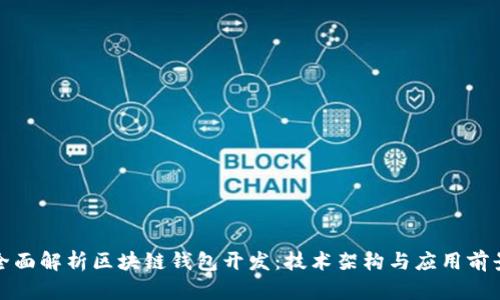 全面解析区块链钱包开发：技术架构与应用前景