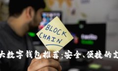 全球十大数字钱包推荐：安全、便捷的支付体验