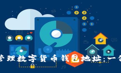 如何安全管理数字货币钱包地址：一份详尽指南