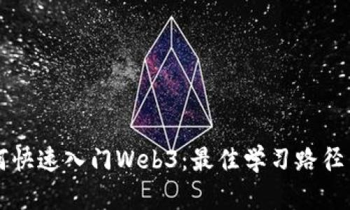 普通人如何快速入门Web3：最佳学习路径与实用指南