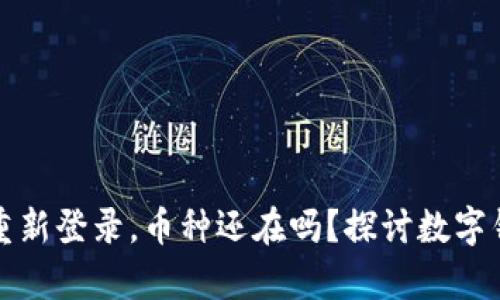 tpwallet卸载后重新登录，币种还在吗？探讨数字钱包的安全与恢复