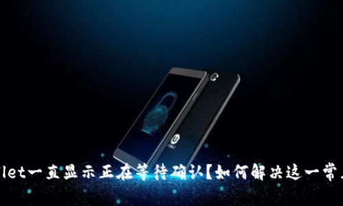 TPWallet一直显示正在等待确认？如何解决这一常见问题