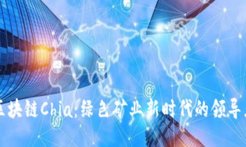 区块链Chia：绿色矿业新时代的领导者