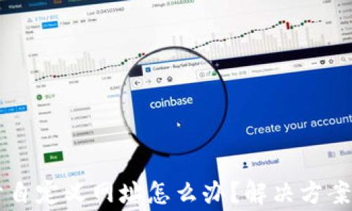 
TPWallet打不开自定义网址怎么办？解决方案与常见问题解析