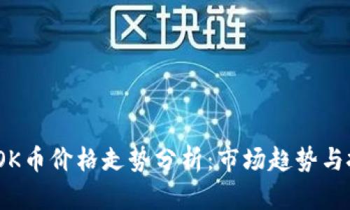 2023年OK币价格走势分析：市场趋势与投资策略