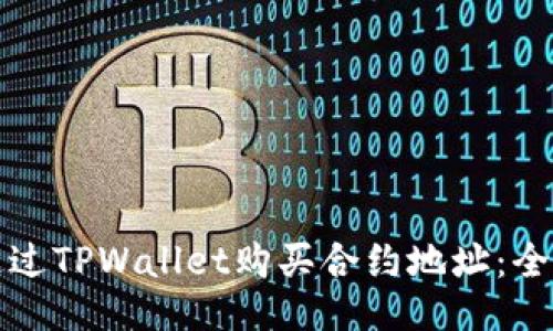 如何通过TPWallet购买合约地址：全面指南