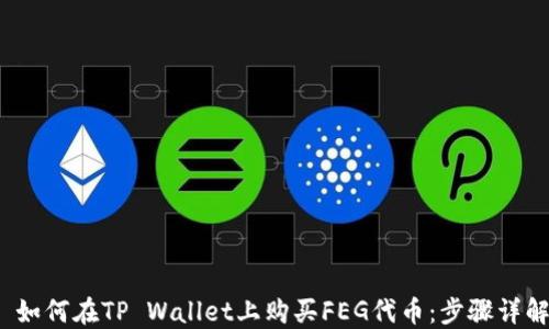 
 如何在TP Wallet上购买FEG代币：步骤详解