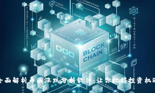 全面解析币圈涨跌分析软件：让你把握投资机遇