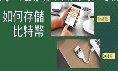 baioti通过TPWallet使用法币购买USDT的详细指南/baioti
TPWallet, USDT, 法币购买, 数字货币/guanjianci

## 内容主体大纲

### 一、什么是TPWallet？
- TPWallet的定义与功能
- TPWallet的安全性
- TPWallet的用户评价

### 二、USDT介绍
- USDT的定义
- USDT的用途
- USDT的优缺点

### 三、法币购买USDT的流程
- 注册TPWallet账户
- 验证身份
- 选择法币交易功能
- 输入购买金额
- 完成支付流程

### 四、在TPWallet中购买USDT的注意事项
- 交易手续费
- 交易限额
- 支付方式选择

### 五、TPWallet的优势与劣势
- TPWallet的优势
- TPWallet的劣势
- 如何在TPWallet中减少风险

### 六、常见问题解答（Q
                        </div>
                        <aside class=