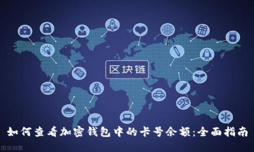 如何查看加密钱包中的卡号余额：全面指南