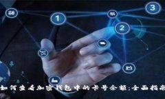 如何查看加密钱包中的卡号余额：全面指南