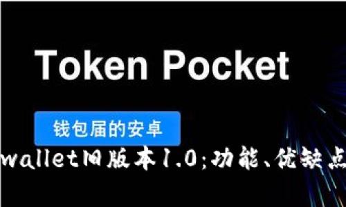 全面解读tpwallet旧版本1.0：功能、优缺点及使用指南