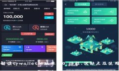 全面解读tpwallet旧版本1.0：功能、优缺点及使用指