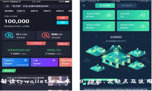 全面解读tpwallet旧版本1.0：功能、优缺点及使用指南