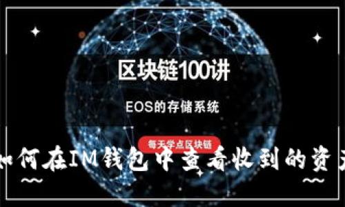 如何在IM钱包中查看收到的资产