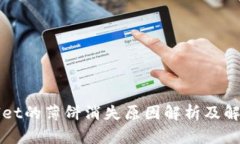 TPWallet的薄饼消失原因解析及解决方案