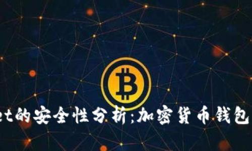 MathWallet的安全性分析：加密货币钱包的选择指南