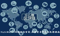 MathWallet的安全性分析：加密货币钱包的选择指南