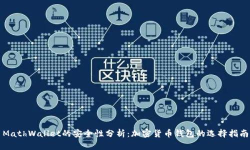 MathWallet的安全性分析：加密货币钱包的选择指南