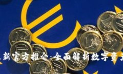 欧意交易所APP最新官方推介：全面解析数字资产