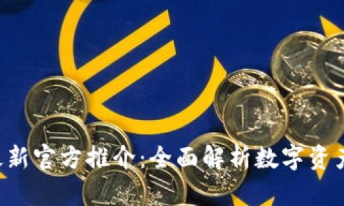 欧意交易所APP最新官方推介：全面解析数字资产交易的便捷选择