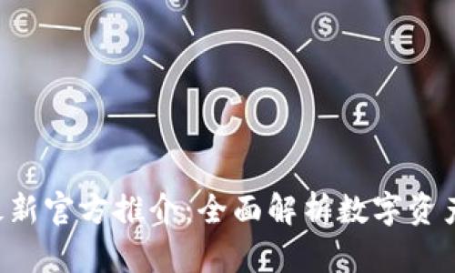 欧意交易所APP最新官方推介：全面解析数字资产交易的便捷选择