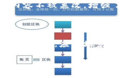 baioti区块链技术的定义与应用全解读/baioti
区块链, 技术, 应用, 定义/guanjianci

## 内容主体大纲

1. **区块链技术概述**
   - 区块链的定义
   - 区块链的基本特征
   - 区块链的工作原理

2. **区块链的历史与发展**
   - 区块链的起源
   - 重要的里程碑事件
   - 区块链技术的发展现状

3. **区块链的核心构成**
   - 数据结构
   - 网络协议
   - 共识机制

4. **区块链的主要应用**
   - 加密货币
   - 智能合约
   - 供应链管理
   - 身份验证

5. **区块链的优缺点**
   - 优势分析
   - 不足之处

6. **未来区块链技术的发展趋势**
   - 技术创新
   - 行业应用前景

7. **总结与展望**

---

## 1. 区块链技术概述

### 区块链的定义
区块链是由一组以时间序列连接在一起的数据块（区块）构成的数据结构。每个区块中包含一定数量的交易记录，并通过加密技术进行安全验证。由于区块间的不可篡改性和透明性，区块链技术能够有效防止数据被恶意修改或伪造。

### 区块链的基本特征
区块链的四大基本特征包括：去中心化、透明性、不可篡改和安全性。去中心化使得区块链不依赖单一的中央机构进行管理，公共透明性使所有参与者都能查看交易记录，数据不可篡改则保障了数据的完整性和可信度，而安全性则保证信息不被恶意攻击。

### 区块链的工作原理
区块链的工作原理主要依赖于网络中的各个节点共同维护及验证交易。在新的交易发生时，系统会将这些交易打包成区块，并通过网络中的节点进行验证。验证完成后，区块会被添加到区块链中，形成新的记录，并被全网共享。

---

## 2. 区块链的历史与发展

### 区块链的起源
区块链技术最早是随着比特币的诞生而被提出的。2008年，中本聪（Satoshi Nakamoto）发布的比特币白皮书中首次介绍了区块链的概念。比特币的设计理念旨在创建一种不依赖于金融机构的数字货币，并通过区块链进行交易记录。

### 重要的里程碑事件
2013年以太坊的出现使得区块链技术开始走向智能合约的开发，随后许多项目如Hyperledger、Ripple等相继问世，标志着区块链技术的多元化发展。随着技术的成熟，越来越多的行业开始探索区块链的应用。

### 区块链技术的发展现状
目前，区块链技术已经走过了初步的发展阶段，进入一个多元化应用和国家监管相结合的复杂环境。许多国家都在试图制定相关政策和法律，以促进区块链技术的健康发展。

---

## 3. 区块链的核心构成

### 数据结构
区块链的基本数据结构由区块和链两个部分组成。每个区块包含多个字段，如时间戳、交易信息、上一个区块的哈希值等，形成了一种以链式结构连接的方式。

### 网络协议
区块链网络由多个节点组成，每个节点都有其独立的网络协议。节点之间通过P2P（点对点）网络进行联系，以确保信息的快速传播和一致性，确保整个网络的有效运转。

### 共识机制
共识机制是区块链技术的核心，其作用在于确保网络中的所有节点就数据的真实性达成一致。主流的共识机制包括工作量证明（PoW）和权益证明（PoS），它们通过不同的方法来验证并记录交易。

---

## 4. 区块链的主要应用

### 加密货币
加密货币是区块链技术最早也是最广泛的应用。比特币、以太坊等都是基于区块链技术的数字货币，它们通过去中心化的方式进行交易，打破了传统金融机构的局限性。

### 智能合约
智能合约是一种自执行的合约，合约条款由代码自动执行，基于区块链平台建立，确保合约在各方中自动运行，极大地降低了信任成本和执行风险。

### 供应链管理
区块链在供应链管理中的应用能够提高透明度，减少欺诈和盗窃。通过追踪每一笔交易，企业可以更好地管理库存、监控物流，并加强对供应商的控制。

### 身份验证
区块链可以用于身份验证，用户可以在区块链上存储与管理个人身份信息，确保个人数据的安全性和可控性，避免信息泄露和身份盗用。

---

## 5. 区块链的优缺点

### 优势分析
区块链技术的优势在于去中心化、透明性、不易篡改和高安全性。由于没有中心化的管理机构，区块链能够降低中介成本；同时，数据公开透明，任何人都可以查看，增加了信任度。

### 不足之处
然而，区块链技术也有其不足之处，如交易速度较慢、能耗高以及在法律和监管上仍缺乏完善的配套措施。这些问题限制了区块链技术的广泛应用，需要不断和改进。

---

## 6. 未来区块链技术的发展趋势

### 技术创新
未来区块链技术将向更高的性能、更低的能耗和更广泛的兼容性发展。例如，分片技术和Layer 2解决方案将帮助提升交易处理速度，满足不断增加的应用需求。

### 行业应用前景
区块链的应用领域将不断扩展，例如在金融、医疗、物流、环境保护等多个行业。随着数字化转型的加速，各行业对区块链技术的需求将日益增加。

---

## 7. 总结与展望
区块链技术以其独特的去中心化和安全性特点，正在变革多个行业。在未来，区块链的应用将更加广泛，创新也将不断推动其向前发展。然而，要实现区块链技术的潜力，仍需解决现存的一系列挑战，包括技术、法律和社会层面的问题。

---

## 常见问题解答

### 问题1: 区块链与传统数据库有什么区别？
#### 区块链与传统数据库的对比
区块链和传统数据库在数据存储方式、数据管理结构及访问权限上存在显著差异。区块链采用去中心化的结构，各个节点共同维护数据，而传统数据库通常是采用集中式管理，数据存放在中心服务器上。此外，区块链一旦记录数据便不可篡改，而传统数据库允许数据被随意修改。本文将详细探讨这两者的不同之处。

### 问题2: 区块链技术如何影响金融行业？
#### 区块链技术对金融行业的影响
区块链技术为金融行业带来了颠覆性的变化。其去中心化的特征使得资金转移更加迅速和安全，降低了交易成本。同时，金融服务的透明性和不可篡改性使客户对机构更加信任。许多金融机构正在积极投入区块链技术的研发，以提高效率和减少欺诈风险。

### 问题3: 区块链技术的安全性如何保障？
#### 区块链技术的安全性
区块链的安全主要依赖于其加密算法、共识机制和节点分布式管理。每个交易都经过多个节点的验证，确保其真实性和完整性。同时，数据的不可篡改性保障了历史交易数据的安全。然而，尽管区块链具有固有的安全特性，但也并非绝对安全，仍需应对比如51%攻击等潜在威胁。

### 问题4: 区块链技术在供应链管理中如何应用？
#### 区块链在供应链管理的应用
在供应链管理中，区块链可以实时追踪产品的源头和运输路径，确保产品从原材料到消费品的每一环节都是透明且可追溯的。这种透明性减少了欺诈和虚假信息，提高了公众和合作伙伴的信任度。此外，区块链能够减少中介，从而降低了成本，并增强了整体供应链效率。

### 问题5: 智能合约的优势是什么？
#### 智能合约的优势
智能合约是一种自动执行合约，通过代码来实现合约条款，避免了中介的介入，从而降低了交易成本和执行时间。同时，智能合约的透明性也确保了合约内容不被篡改，增强了各方用户的信任。此外，智能合约的执行是自动的，从而减少了人力成本和错误潜在风险。

### 问题6: 区块链技术的未来将怎样发展？
#### 区块链技术的未来发展
未来区块链技术的发展主要集中在性能提升、应用场景扩展和法律监管的完善等方面。技术上将向更高效、更环保的方向发展，同时逐步实现与现有系统的整合。应用场景上，区块链将在健康医疗、物联网（IoT）、知识产权保护等多个领域迎来新机遇。在法律方面，各国政府也在逐渐研究和出台相关政策，以规范区块链的发展。

以上是关于区块链技术的概述及相关问题的详细探讨，提供了对这一新兴技术的全面理解。