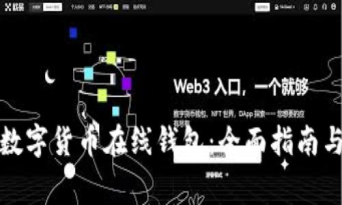 如何选择数字货币在线钱包：全面指南与注意事项