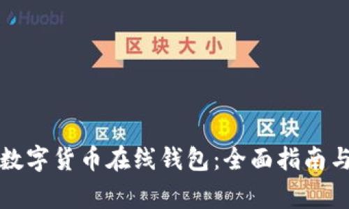 如何选择数字货币在线钱包：全面指南与注意事项