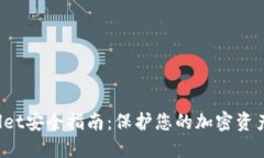 TP Wallet安全指南：保护您的加密资产不被盗