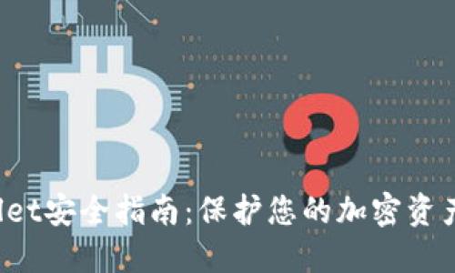 TP Wallet安全指南：保护您的加密资产不被盗