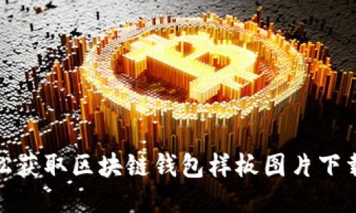 : 轻松获取区块链钱包样板图片下载指南