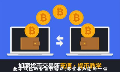 
数字钱包的合法性解析：你需要知道的一切