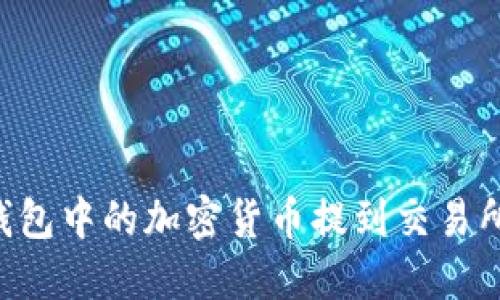 如何将TP钱包中的加密货币提到交易所：详细指南