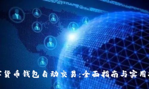 数字货币钱包自动交易：全面指南与实用技巧