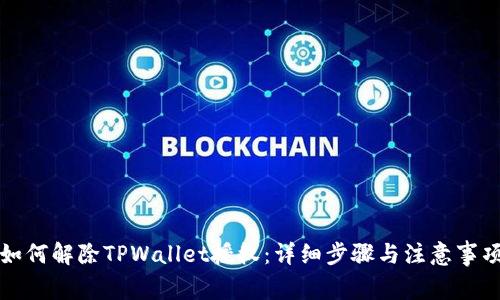 如何解除TPWallet授权：详细步骤与注意事项