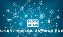 如何解除TPWallet授权：详细步骤与注意事项